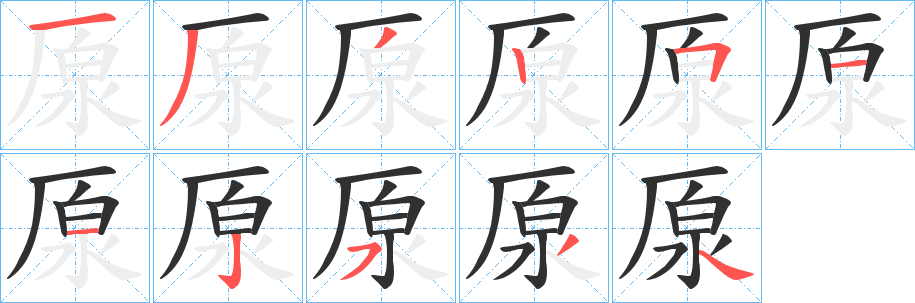 厡的笔顺分步演示图