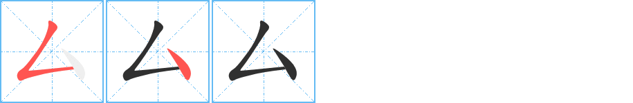 厶的笔顺分步演示图