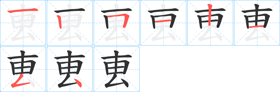 叀的笔顺分步演示图