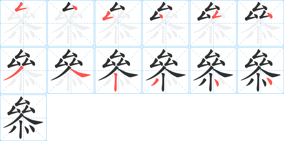 叅的笔顺分步演示图