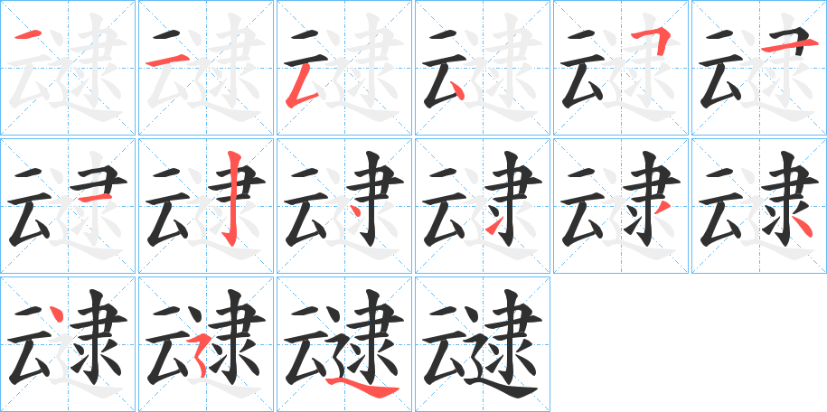 叇的笔顺分步演示图