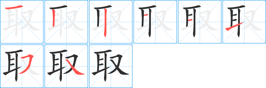 取的笔顺分步演示图