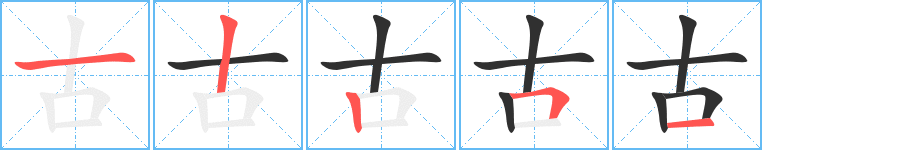 古的笔顺分步演示图