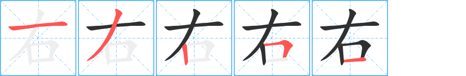 右的笔顺分步演示图