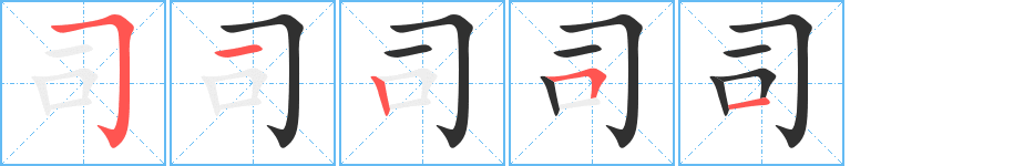 司的笔顺分步演示图