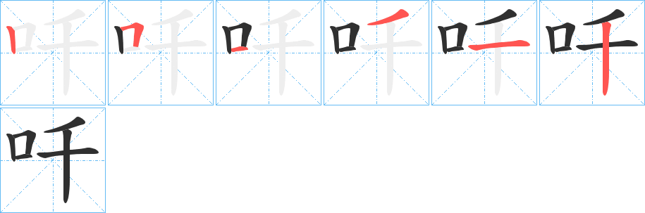 吀的笔顺分步演示图