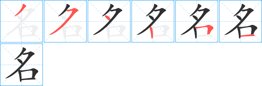 名的笔顺分步演示图