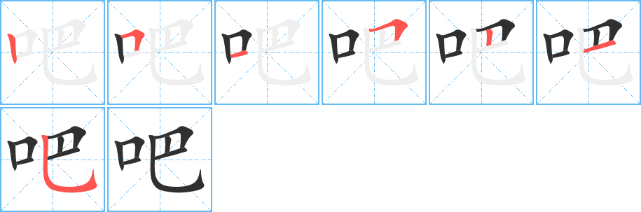 吧的笔顺分步演示图