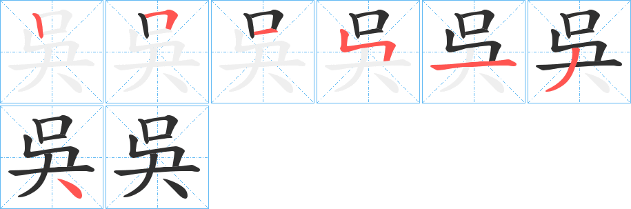 吳的笔顺分步演示图