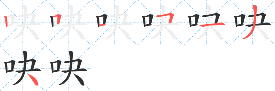 吷的笔顺分步演示图