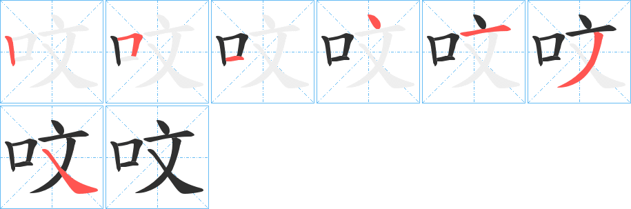呅的笔顺分步演示图