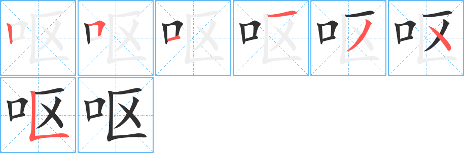 呕的笔顺分步演示图