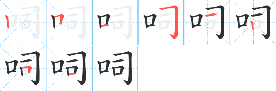 呞的笔顺分步演示图