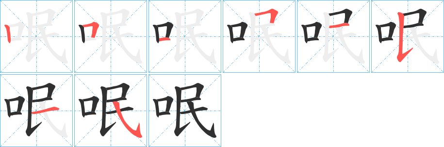 呡的笔顺分步演示图