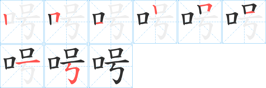 呺的笔顺分步演示图