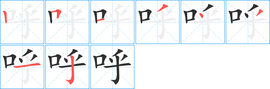 呼的笔顺分步演示图