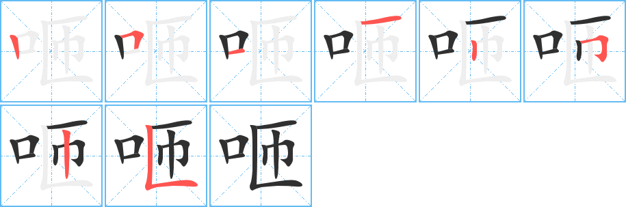 咂的笔顺分步演示图