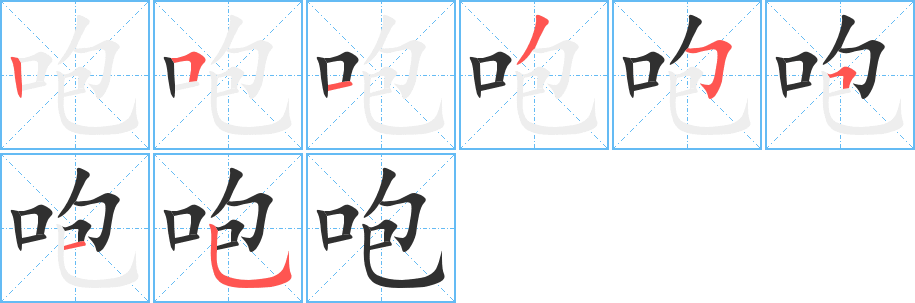 咆的笔顺分步演示图