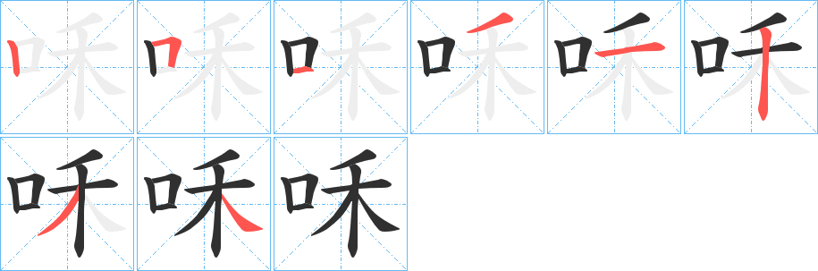 咊的笔顺分步演示图