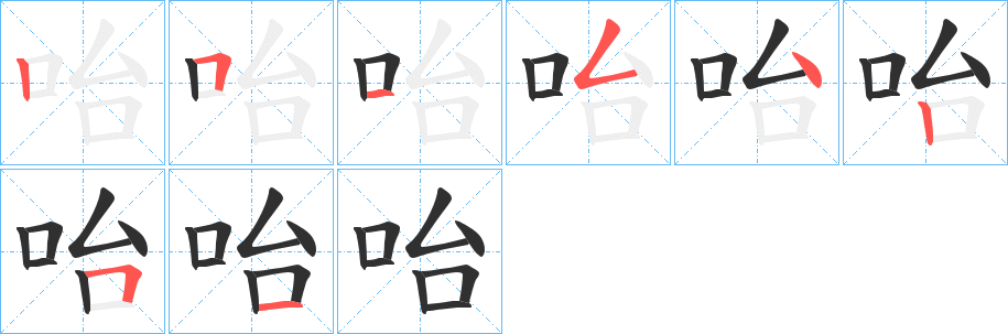 咍的笔顺分步演示图