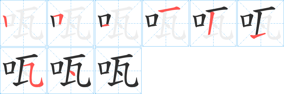 咓的笔顺分步演示图