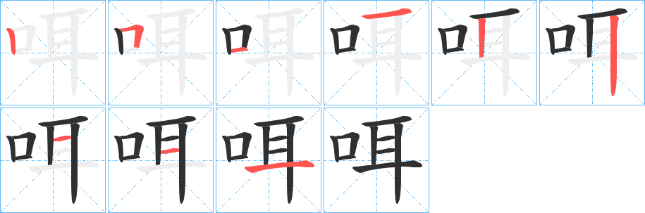 咡的笔顺分步演示图