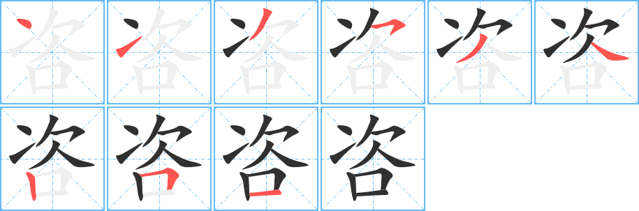 咨的笔顺分步演示图