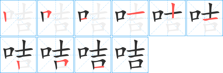 咭的笔顺分步演示图