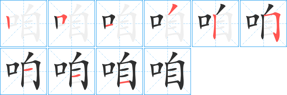 咱的笔顺分步演示图