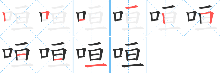 咺的笔顺分步演示图