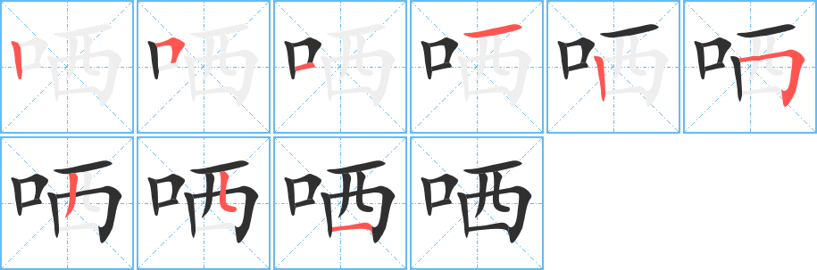 哂的笔顺分步演示图