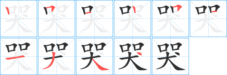 哭的笔顺分步演示图