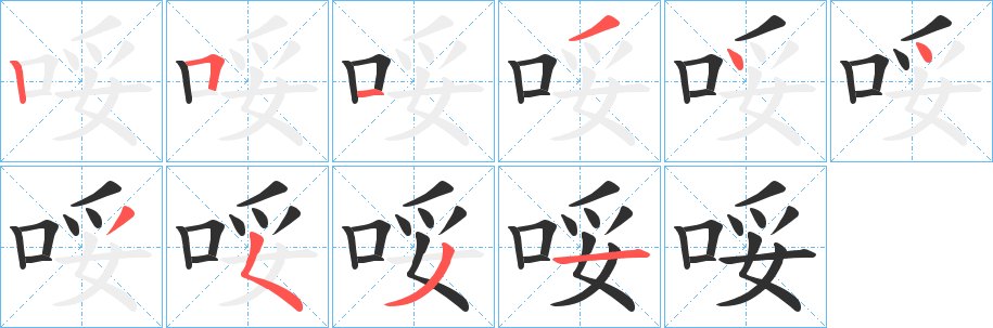 哸的笔顺分步演示图