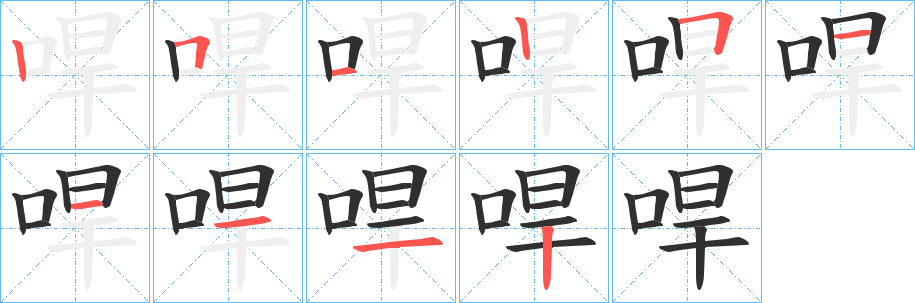 哻的笔顺分步演示图