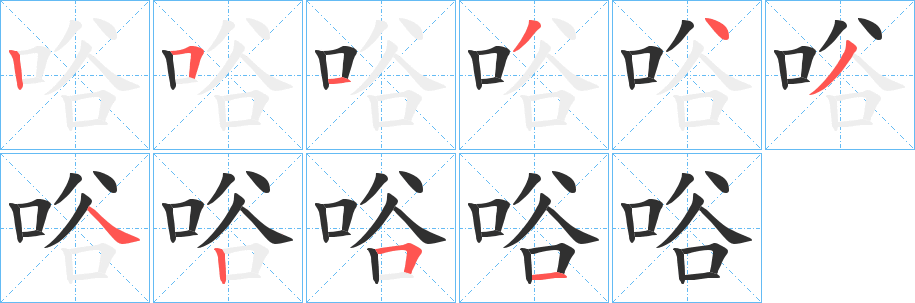 唂的笔顺分步演示图