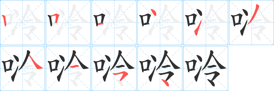 唥的笔顺分步演示图