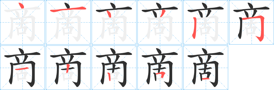 啇的笔顺分步演示图