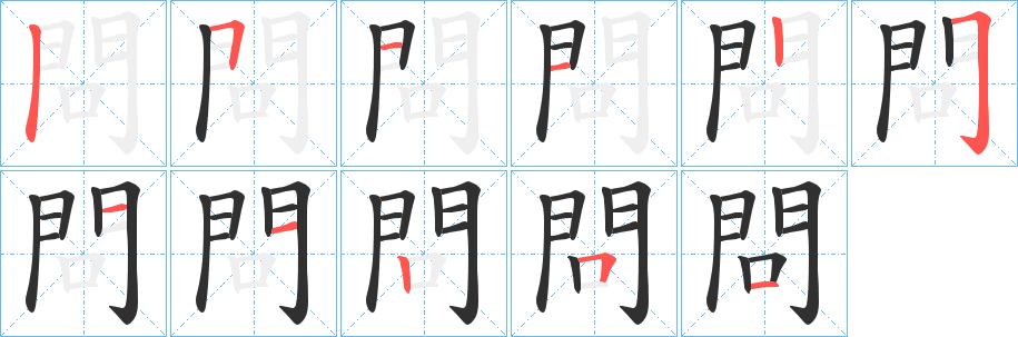 問的笔顺分步演示图