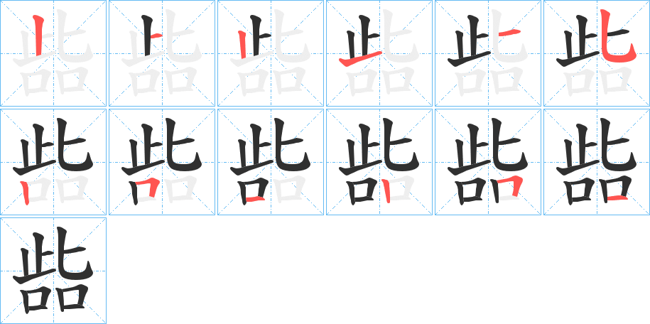 啙的笔顺分步演示图