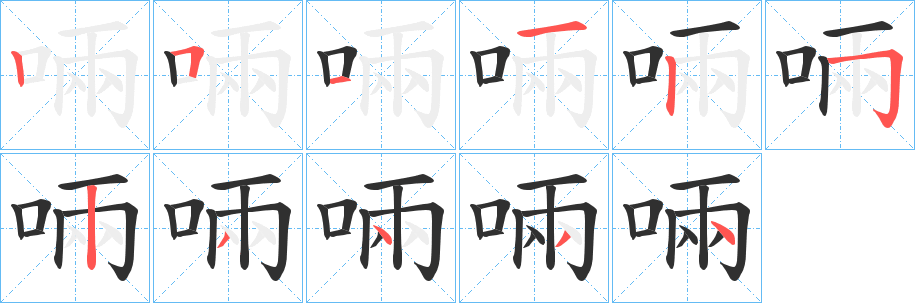 啢的笔顺分步演示图