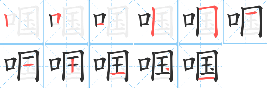 啯的笔顺分步演示图