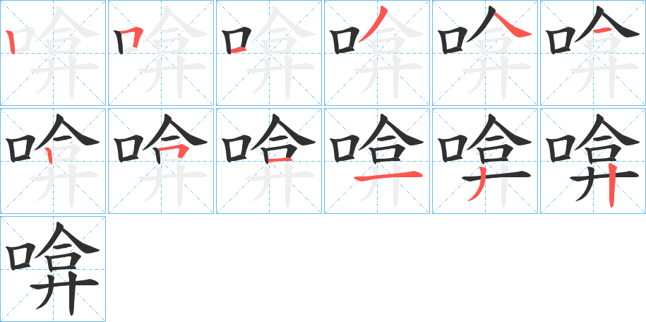 啽的笔顺分步演示图