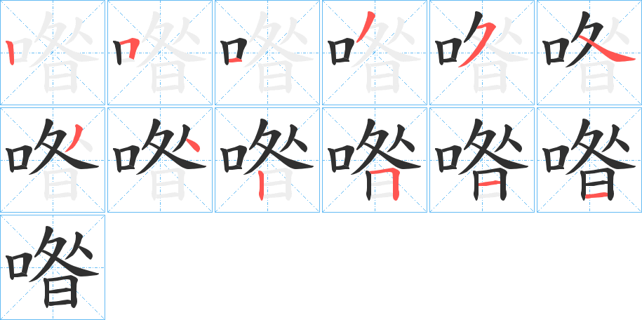 喒的笔顺分步演示图