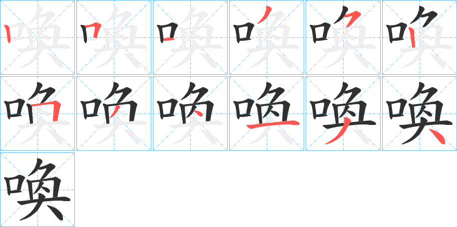 喚的笔顺分步演示图