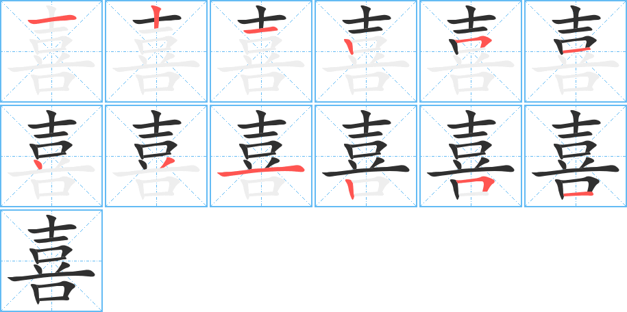 喜的笔顺分步演示图