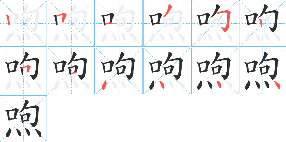 喣的笔顺分步演示图