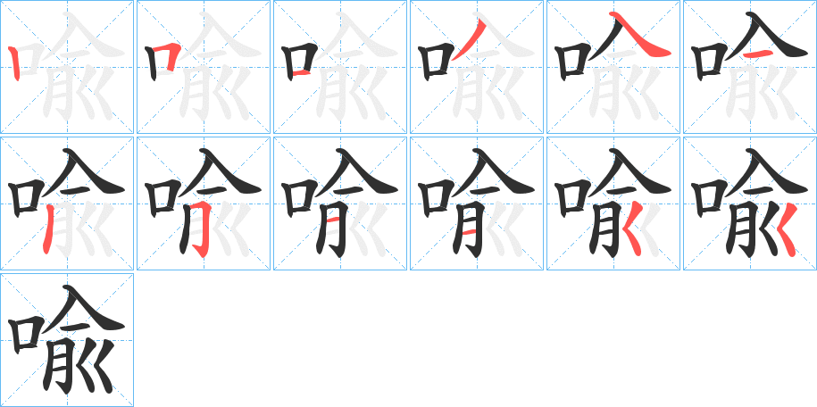 喩的笔顺分步演示图