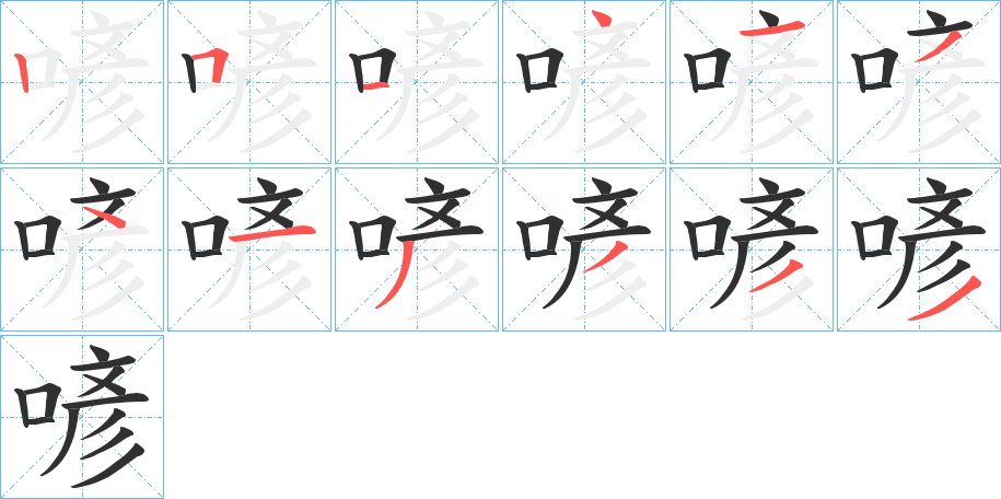 喭的笔顺分步演示图