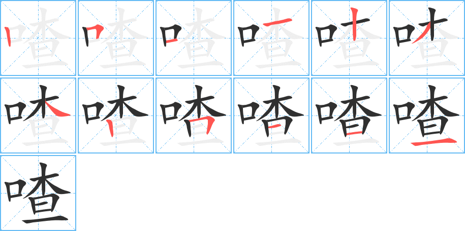 喳的笔顺分步演示图