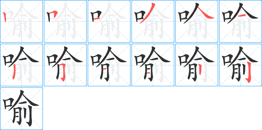 喻的笔顺分步演示图